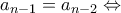 a_{n-1}=a_{n-2}\Leftrightarrow