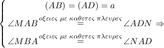 \left\{ \begin{gathered} 
  \left( {AB} \right) = \left( {AD} \right) = a \\  
  \angle MAB\mathop  = \limits^{o\xi \varepsilon \iota \varepsilon \varsigma \,\,\mu \varepsilon \,\,\kappa \alpha \theta \varepsilon \tau \varepsilon \varsigma \,\,\pi \lambda \varepsilon \upsilon \rho \varepsilon \varsigma } \angle ADN \\  
  \angle MBA\mathop  = \limits^{o\xi \varepsilon \iota \varepsilon \varsigma \,\,\mu \varepsilon \,\,\kappa \alpha \theta \varepsilon \tau \varepsilon \varsigma \,\,\pi \lambda \varepsilon \upsilon \rho \varepsilon \varsigma } \angle NAD \\  
\end{gathered}  \right. \Rightarrow