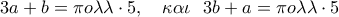 \displaystyle{3a+b=\pi o\lambda\lambda\cdot5, \ \ \ \kappa\alpha\iota \ \ 3b+a=\pi o\lambda\lambda\cdot5}