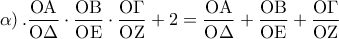 \displaystyle{\left. \alpha  \right).\frac{{{\rm O}{\rm A}}}{{{\rm O}\Delta }} \cdot \frac{{{\rm O}{\rm B}}}{{{\rm O}{\rm E}}} \cdot \frac{{{\rm O}\Gamma }}{{{\rm O}{\rm Z}}} + 2 = \frac{{{\rm O}{\rm A}}}{{{\rm O}\Delta }} + \frac{{{\rm O}{\rm B}}}{{{\rm O}{\rm E}}} + \frac{{{\rm O}\Gamma }}{{{\rm O}{\rm Z}}}}
