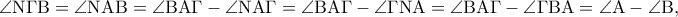 \displaystyle{\angle {\rm N}\Gamma {\rm B} = \angle {\rm N}{\rm A}{\rm B} = \angle {\rm B}{\rm A}\Gamma  - \angle {\rm N}{\rm A}\Gamma  = \angle {\rm B}{\rm A}\Gamma  - \angle \Gamma {\rm N}{\rm A} = \angle {\rm B}{\rm A}\Gamma  - \angle \Gamma {\rm B}{\rm A} = \angle {\rm A} - \angle {\rm B},}