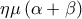 \displaystyle{\eta \mu \left( {\alpha  + \beta } \right)}