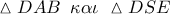 \vartriangle DAB\,\,\,\kappa \alpha \iota \,\,\vartriangle DSE