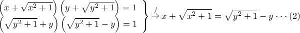 \displaystyle{ 
\left. \begin{array}{l} 
 \left( {x + \sqrt {x^2  + 1} } \right)\left( {y + \sqrt {y^2  + 1} } \right) = 1 \\  
 \left( {\sqrt {y^2  + 1}  + y} \right)\left( {\sqrt {y^2  + 1}  - y} \right) = 1 \\  
 \end{array} \right\}\mathop  \Rightarrow \limits^/ x + \sqrt {x^2  + 1}  = \sqrt {y^2  + 1}  - y \cdot  \cdot  \cdot (2) 
}