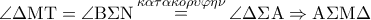 \angle \Delta {\rm M}{\rm T} = \angle {\rm B}\Sigma {\rm N}\mathop  = \limits^{\kappa \alpha \tau \alpha \kappa o\rho \upsilon \varphi \eta \nu } \angle \Delta \Sigma {\rm A} \Rightarrow {\rm A}\Sigma {\rm M}\Delta