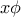 \displaystyle{x\phi}