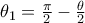 \theta_1=\frac{\pi}{2}-\frac{\theta}{2} \theta_1=\frac{\pi}{2}-\frac{\theta}{2}