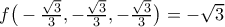 f\big(-\frac{\sqrt{3}}{3}, -\frac{\sqrt{3}}{3}, -\frac{\sqrt{3}}{3}\big)=-\sqrt{3}