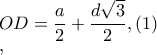 OD=\dfrac{a}{2}+\dfrac{d\sqrt{3}}{2},(1)

        ,
