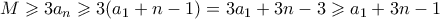 \displaystyle M \geqslant 3a_n \geqslant 3(a_1 + n-1) = 3a_1 + 3n-3 \geqslant a_1 + 3n-1 \displaystyle M \geqslant 3a_n \geqslant 3(a_1 + n-1) = 3a_1 + 3n-3 \geqslant a_1 + 3n-1