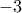 \displaystyle{- 3}