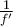 \frac {1}{f'}