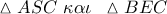 \vartriangle ASC\,\,\kappa \alpha \iota \,\,\,\vartriangle BEC