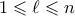 1 \leqslant \ell \leqslant n