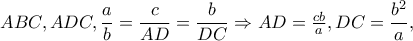 ABC,ADC,\dfrac{a}{b}=\dfrac{c}{AD}=\dfrac{b}{DC}\Rightarrow AD=\frac{cb}{a},DC=\dfrac{b^{2}}{a}, 
 ABC,ADC,\dfrac{a}{b}=\dfrac{c}{AD}=\dfrac{b}{DC}\Rightarrow AD=\frac{cb}{a},DC=\dfrac{b^{2}}{a},