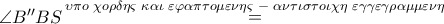 \angle B''BS\mathop  = \limits^{\upsilon \pi o\,\,\chi o\rho \delta \eta \varsigma \,\,\kappa \alpha \iota \,\,\varepsilon \varphi \alpha \pi \tau o\mu \varepsilon \nu \eta \varsigma \,\, - \,\,\alpha \nu \tau \iota \sigma \tau o\iota \chi \eta \,\,\varepsilon \gamma \gamma \varepsilon \gamma \rho \alpha \mu \mu \varepsilon \nu \eta }