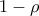 1-\rho