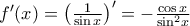 {f}'(x)={{\left( \frac{1}{\sin x} \right)}^{\prime }}=-\frac{\cos x}{{{\sin }^{2}}x}