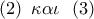 \left( 2 \right)\,\,\kappa \alpha \iota \,\,\,\left( 3 \right)