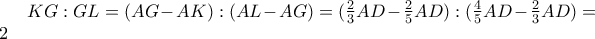 KG:GL=(AG-AK):(AL-AG)=( \frac{2}{3} AD -\frac{2}{5}AD): (\frac{4}{5}AD -\frac{2}{3}AD)=2