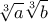 \displaystyle{\sqrt[3] a \sqrt[3] b}