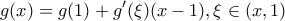 \displaystyle g(x)=g(1)+g'(\xi )(x-1),\xi \in (x,1)