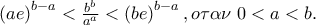 \left( {ae} \right)^{b - a}  < \frac{{b^b }} 
{{a^a }} < \left( {be} \right)^{b - a} ,o\tau \alpha \nu \;0 < a < b.