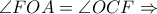 \angle FOA = \angle OCF \Rightarrow