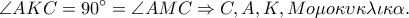 \displaystyle \angle AKC=90^\circ=\angle AMC\Rightarrow C,A,K,M o\mu o\kappa \upsilon \kappa \lambda \iota \kappa \alpha .