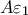 \displaystyle{A\varepsilon_1}