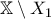 \displaystyle{\mathbb{X} \setminus X_{1}}