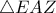 \triangle EAZ