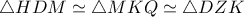 \triangle HDM \simeq  \triangle MKQ \simeq \triangle DZK 
