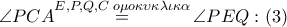 \angle PCA\overset{E,P,Q,C\,\,o\mu o\kappa \upsilon \kappa \lambda \iota \kappa \alpha }{\mathop{=}}\,\angle PEQ:\left( 3 \right) \angle PCA\overset{E,P,Q,C\,\,o\mu o\kappa \upsilon \kappa \lambda \iota \kappa \alpha }{\mathop{=}}\,\angle PEQ:\left( 3 \right)