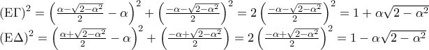 \displaystyle 
\begin{array}{l} 
 \left( {{\rm E}\Gamma } \right)^2  = \left( {\frac{{\alpha  - \sqrt {2 - \alpha ^2 } }}{2} - \alpha } \right)^2  + \left( {\frac{{ - \alpha  - \sqrt {2 - \alpha ^2 } }}{2}} \right)^2  = 2\left( {\frac{{ - \alpha  - \sqrt {2 - \alpha ^2 } }}{2}} \right)^2  = 1 + \alpha \sqrt {2 - \alpha ^2 }  \\  
 \left( {{\rm E}\Delta } \right)^2  = \left( {\frac{{\alpha  + \sqrt {2 - \alpha ^2 } }}{2} - \alpha } \right)^2  + \left( {\frac{{ - \alpha  + \sqrt {2 - \alpha ^2 } }}{2}} \right) = 2\left( {\frac{{ - \alpha  + \sqrt {2 - \alpha ^2 } }}{2}} \right)^2  = 1 - \alpha \sqrt {2 - \alpha ^2 }  \\  
 \end{array}