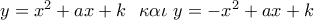 y = {x^2} + ax + k\,\,\,\,\kappa \alpha \iota \,\,y =  - {x^2} + ax + k