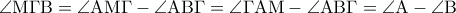 \displaystyle{\angle {\rm M}\Gamma {\rm B} = \angle {\rm A}{\rm M}\Gamma  - \angle {\rm A}{\rm B}\Gamma  = \angle \Gamma {\rm A}{\rm M} - \angle {\rm A}{\rm B}\Gamma  = \angle {\rm A} - \angle {\rm B}}