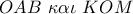OAB\,\,\kappa \alpha \iota \,\,KOM