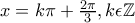 x=k\pi+\frac{2\pi}{3}, k \epsilon \mathbb{Z}