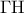 \displaystyle{\Gamma {\rm H}}