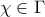 \chi \in \Gamma