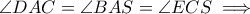 \displaystyle{\angle DAC = \angle BAS = \angle ECS \implies } \displaystyle{\angle DAC = \angle BAS = \angle ECS \implies }