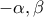 -\alpha ,\beta