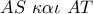AS\,\,\kappa \alpha \iota \,\,AT