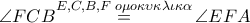 \angle FCB\overset{E,C,B,F\,\,o\mu o\kappa \upsilon \kappa \lambda \iota \kappa \alpha }{\mathop{=}}\,\angle EFA