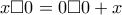 x\Box  0=0\Box 0+x