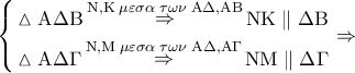 \left\{ \begin{gathered} 
  \vartriangle {\rm A}\Delta {\rm B}\mathop  \Rightarrow \limits^{{\rm N},{\rm K}\;\mu \varepsilon \sigma \alpha \;\tau \omega \nu \;{\rm A}\Delta ,{\rm A}{\rm B}} {\rm N}{\rm K}\parallel \Delta {\rm B} \hfill \\ 
  \vartriangle {\rm A}\Delta \Gamma \mathop  \Rightarrow \limits^{{\rm N},{\rm M}\;\mu \varepsilon \sigma \alpha \;\tau \omega \nu \;{\rm A}\Delta ,{\rm A}\Gamma } {\rm N}{\rm M}\parallel \Delta \Gamma  \hfill \\  
\end{gathered}  \right. \Rightarrow