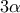 3\alpha