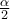 \frac{\alpha}{2}