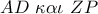 AD\,\,\kappa \alpha \iota \,\,ZP